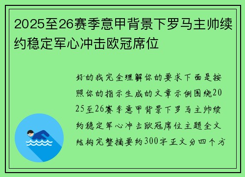 2025至26赛季意甲背景下罗马主帅续约稳定军心冲击欧冠席位