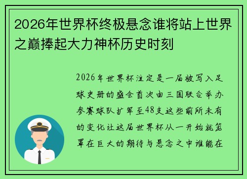 2026年世界杯终极悬念谁将站上世界之巅捧起大力神杯历史时刻