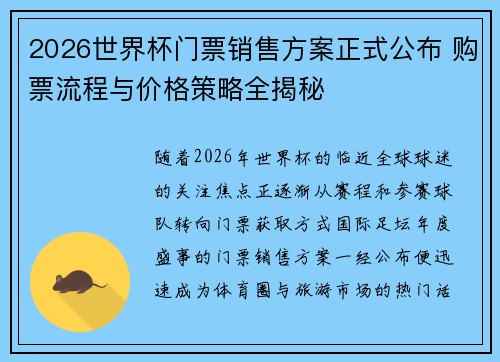2026世界杯门票销售方案正式公布 购票流程与价格策略全揭秘