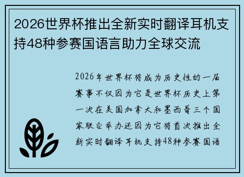 2026世界杯推出全新实时翻译耳机支持48种参赛国语言助力全球交流