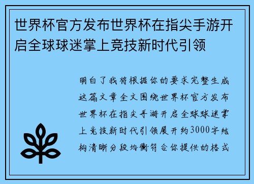 世界杯官方发布世界杯在指尖手游开启全球球迷掌上竞技新时代引领