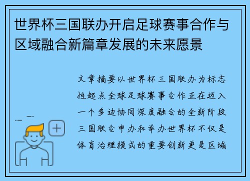 世界杯三国联办开启足球赛事合作与区域融合新篇章发展的未来愿景 世界杯三国联办开启足球赛事合作与区域融合新篇章发展的未来愿景