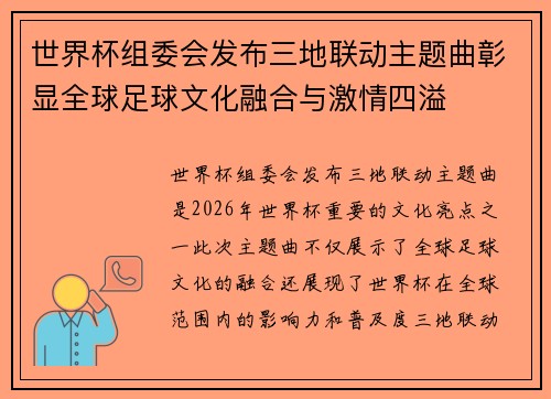 世界杯组委会发布三地联动主题曲彰显全球足球文化融合与激情四溢