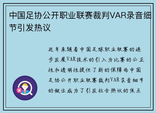 中国足协公开职业联赛裁判VAR录音细节引发热议