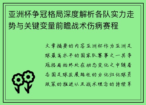 亚洲杯争冠格局深度解析各队实力走势与关键变量前瞻战术伤病赛程 亚洲杯争冠格局深度解析各队实力走势与关键变量前瞻战术伤病赛程
