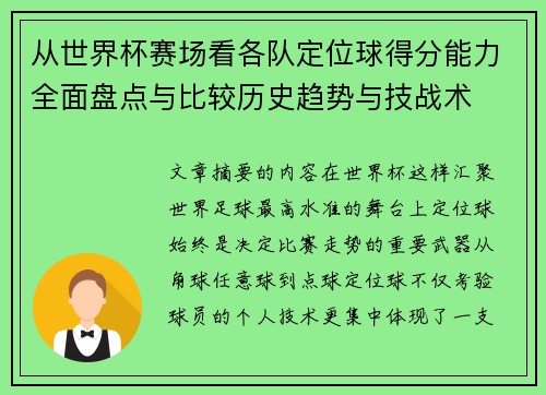从世界杯赛场看各队定位球得分能力全面盘点与比较历史趋势与技战术 从世界杯赛场看各队定位球得分能力全面盘点与比较历史趋势与技战术