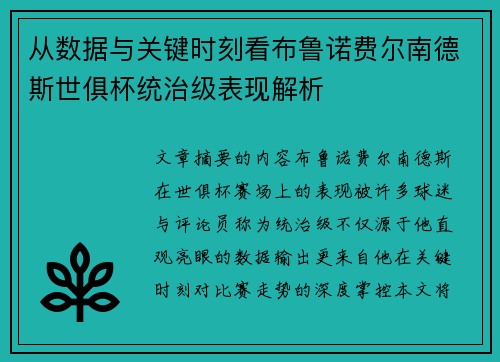 从数据与关键时刻看布鲁诺费尔南德斯世俱杯统治级表现解析
