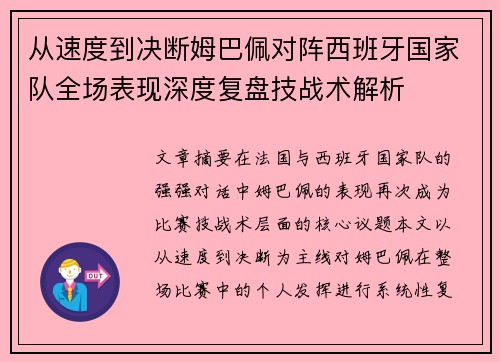 从速度到决断姆巴佩对阵西班牙国家队全场表现深度复盘技战术解析 从速度到决断姆巴佩对阵西班牙国家队全场表现深度复盘技战术解析