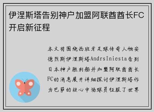 伊涅斯塔告别神户加盟阿联酋酋长FC开启新征程