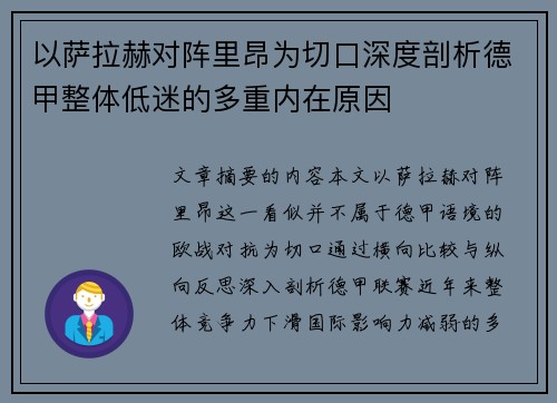 以萨拉赫对阵里昂为切口深度剖析德甲整体低迷的多重内在原因