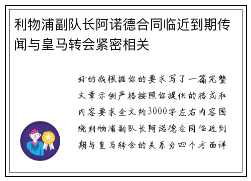 利物浦副队长阿诺德合同临近到期传闻与皇马转会紧密相关