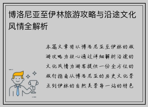 博洛尼亚至伊林旅游攻略与沿途文化风情全解析