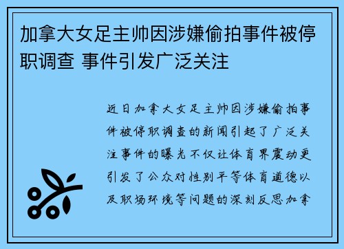 加拿大女足主帅因涉嫌偷拍事件被停职调查 事件引发广泛关注