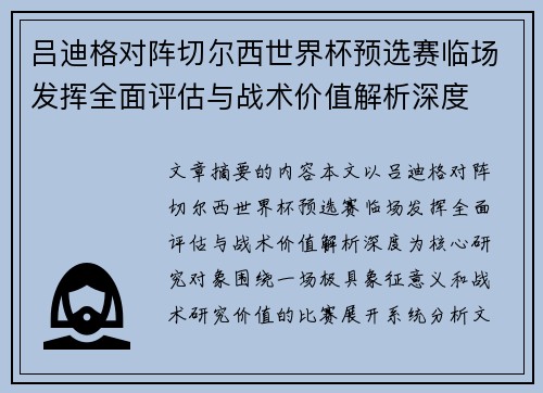 吕迪格对阵切尔西世界杯预选赛临场发挥全面评估与战术价值解析深度