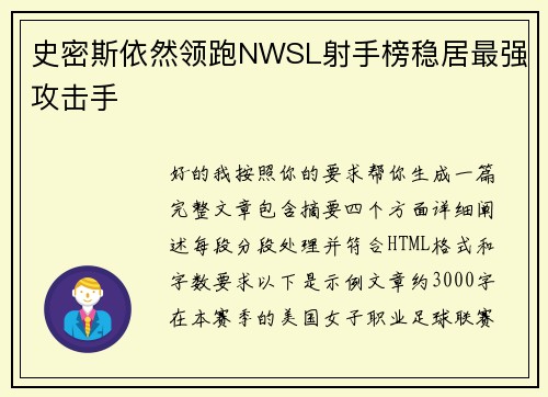 史密斯依然领跑NWSL射手榜稳居最强攻击手