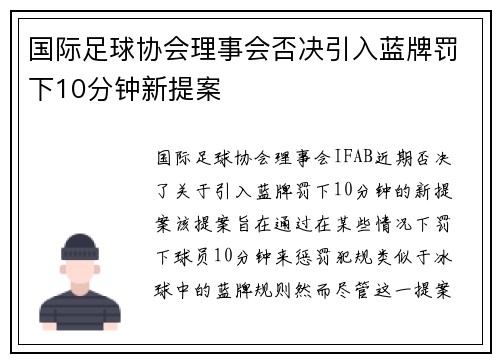 国际足球协会理事会否决引入蓝牌罚下10分钟新提案