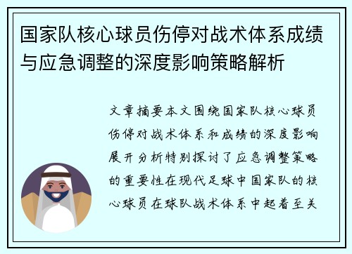 国家队核心球员伤停对战术体系成绩与应急调整的深度影响策略解析