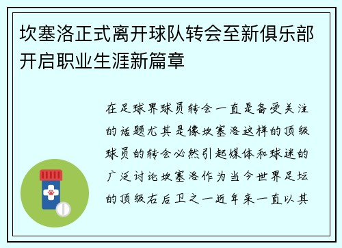坎塞洛正式离开球队转会至新俱乐部开启职业生涯新篇章