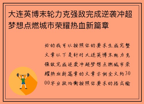 大连英博末轮力克强敌完成逆袭冲超梦想点燃城市荣耀热血新篇章