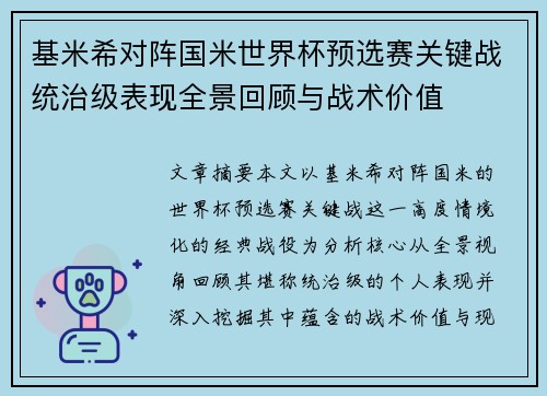 基米希对阵国米世界杯预选赛关键战统治级表现全景回顾与战术价值