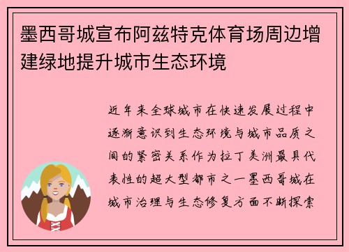 墨西哥城宣布阿兹特克体育场周边增建绿地提升城市生态环境 墨西哥城宣布阿兹特克体育场周边增建绿地提升城市生态环境