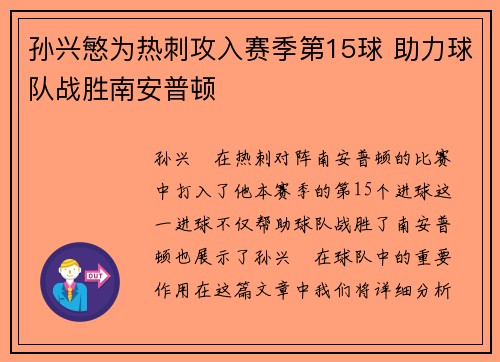 孙兴慜为热刺攻入赛季第15球 助力球队战胜南安普顿