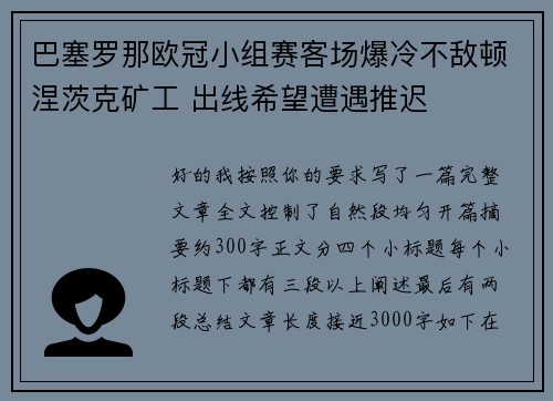 巴塞罗那欧冠小组赛客场爆冷不敌顿涅茨克矿工 出线希望遭遇推迟