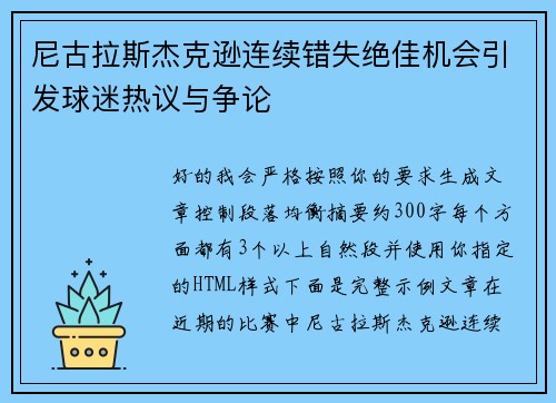 尼古拉斯杰克逊连续错失绝佳机会引发球迷热议与争论