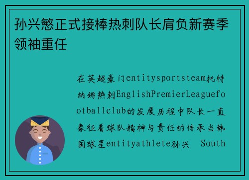 孙兴慜正式接棒热刺队长肩负新赛季领袖重任