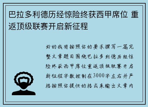 巴拉多利德历经惊险终获西甲席位 重返顶级联赛开启新征程
