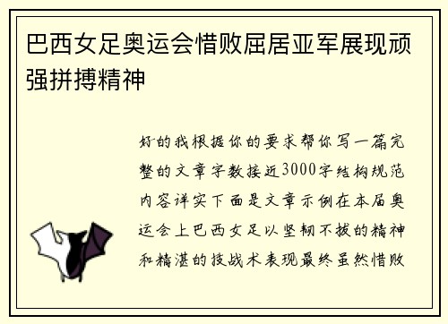 巴西女足奥运会惜败屈居亚军展现顽强拼搏精神