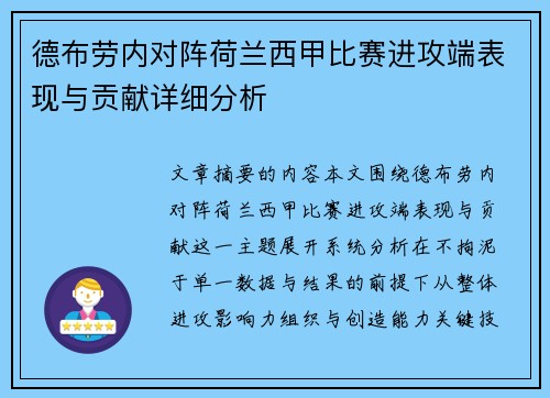 德布劳内对阵荷兰西甲比赛进攻端表现与贡献详细分析