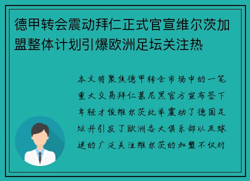 德甲转会震动拜仁正式官宣维尔茨加盟整体计划引爆欧洲足坛关注热