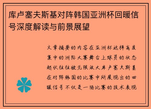 库卢塞夫斯基对阵韩国亚洲杯回暖信号深度解读与前景展望