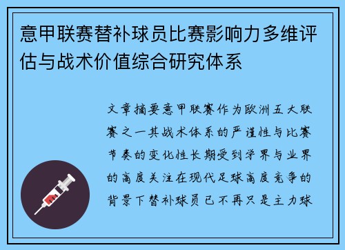 意甲联赛替补球员比赛影响力多维评估与战术价值综合研究体系