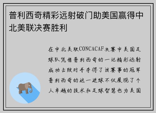 普利西奇精彩远射破门助美国赢得中北美联决赛胜利