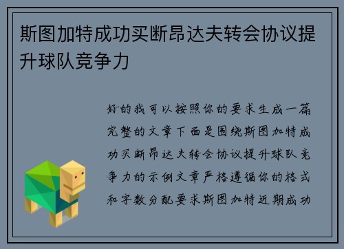 斯图加特成功买断昂达夫转会协议提升球队竞争力