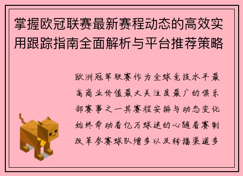 掌握欧冠联赛最新赛程动态的高效实用跟踪指南全面解析与平台推荐策略