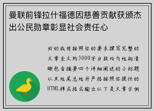 曼联前锋拉什福德因慈善贡献获颁杰出公民勋章彰显社会责任心