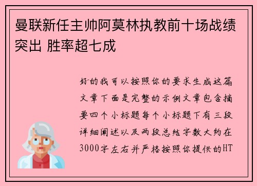 曼联新任主帅阿莫林执教前十场战绩突出 胜率超七成