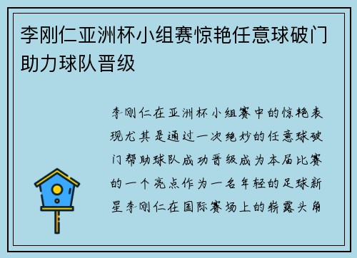 李刚仁亚洲杯小组赛惊艳任意球破门助力球队晋级