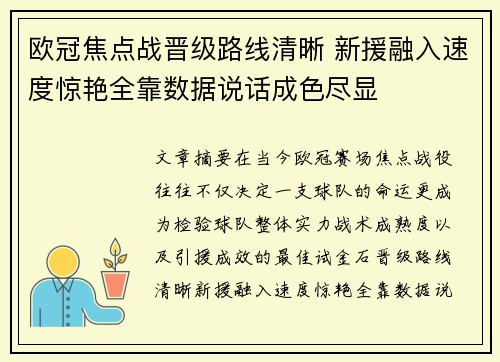 欧冠焦点战晋级路线清晰 新援融入速度惊艳全靠数据说话成色尽显
