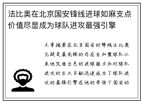 法比奥在北京国安锋线进球如麻支点价值尽显成为球队进攻最强引擎