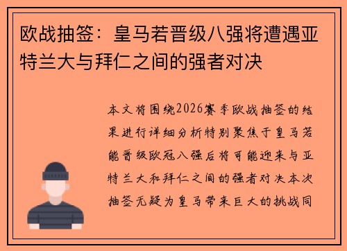 欧战抽签：皇马若晋级八强将遭遇亚特兰大与拜仁之间的强者对决