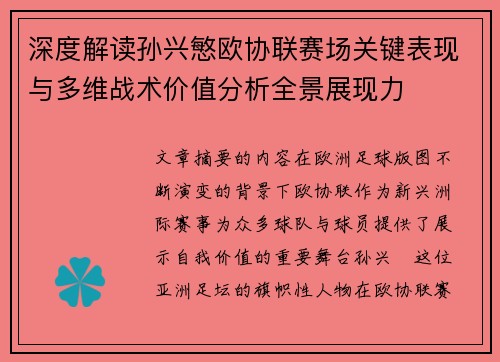 深度解读孙兴慜欧协联赛场关键表现与多维战术价值分析全景展现力