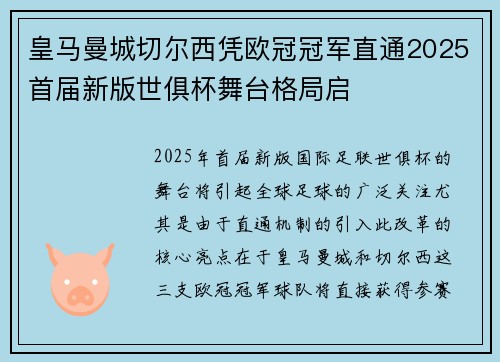 皇马曼城切尔西凭欧冠冠军直通2025首届新版世俱杯舞台格局启