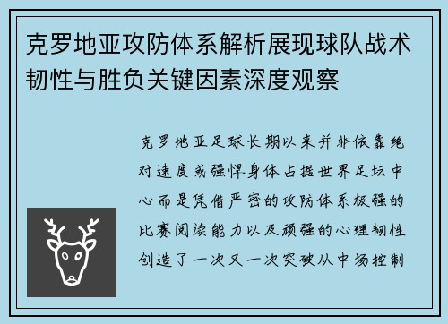 克罗地亚攻防体系解析展现球队战术韧性与胜负关键因素深度观察