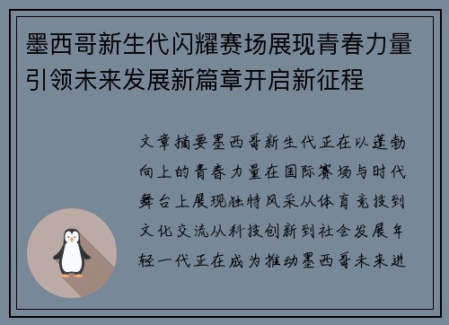 墨西哥新生代闪耀赛场展现青春力量引领未来发展新篇章开启新征程