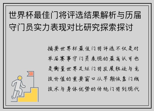 世界杯最佳门将评选结果解析与历届守门员实力表现对比研究探索探讨