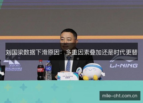 刘国梁数据下滑原因：多重因素叠加还是时代更替